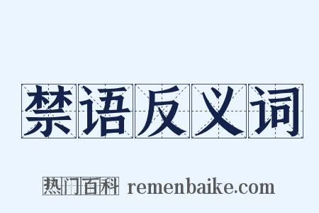 禁语反义词是什么意思的图片
